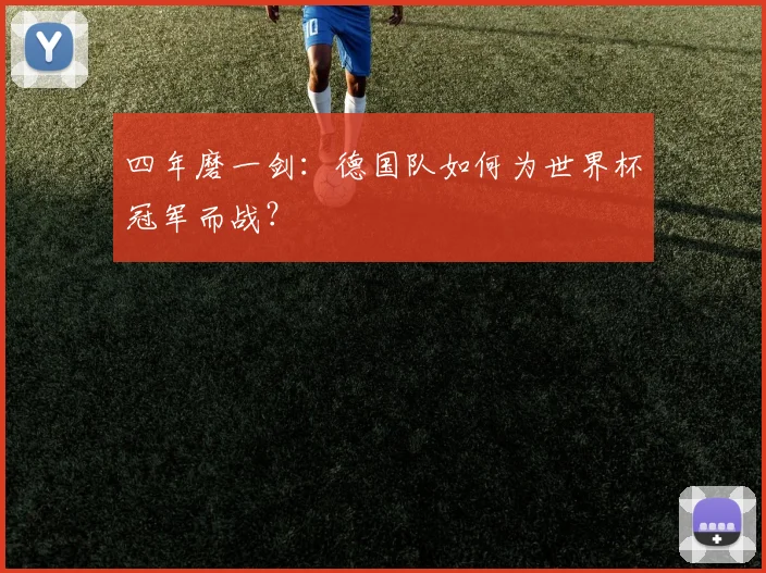 四年磨一剑:德国队如何为世界杯冠军而战?