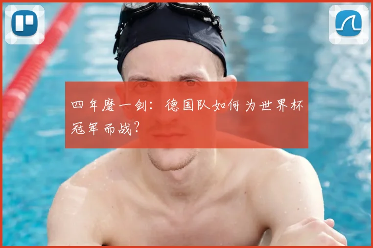 四年磨一剑:德国队如何为世界杯冠军而战?