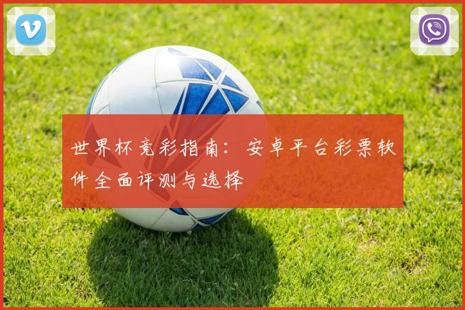 世界杯竞彩指南：安卓平台彩票软件全面评测与选择