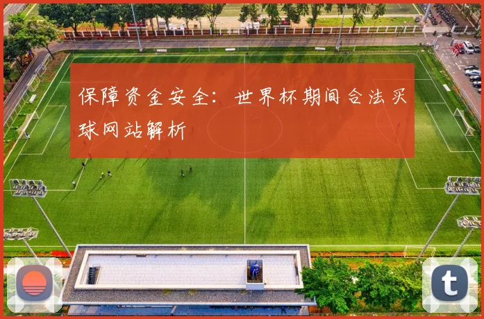 保障资金安全：世界杯期间合法买球网站解析