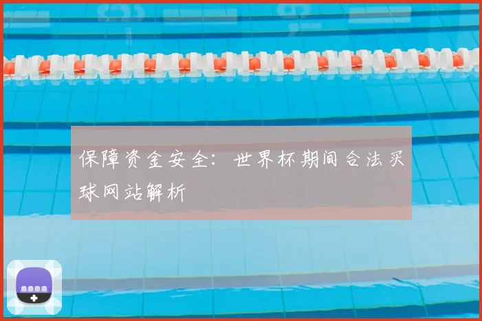 保障资金安全：世界杯期间合法买球网站解析