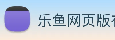 乐鱼网页版在线登录 Logo